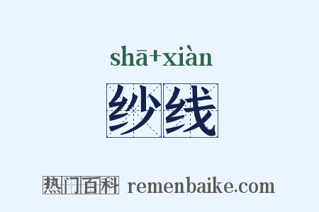 纱线是什么意思的图片